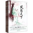 凤隐天下(月出云着小说) 凤隐天下(月出云着小说)