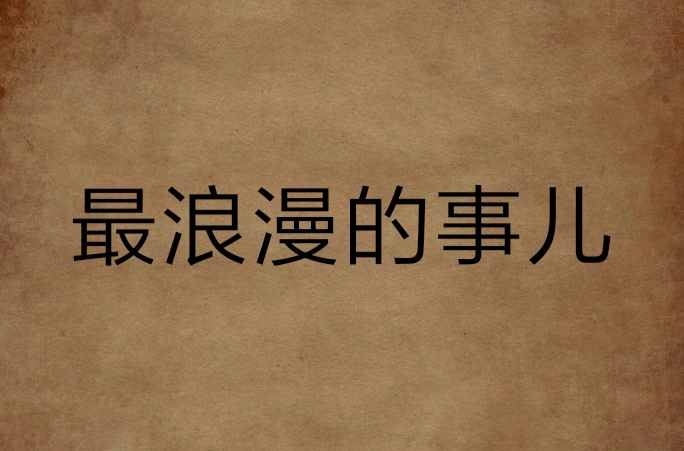 最浪漫的事儿