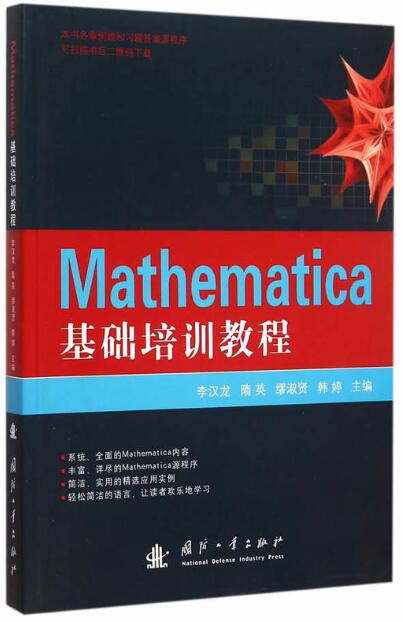 Mathematica基础培训教程 Mathematica基础培训教程