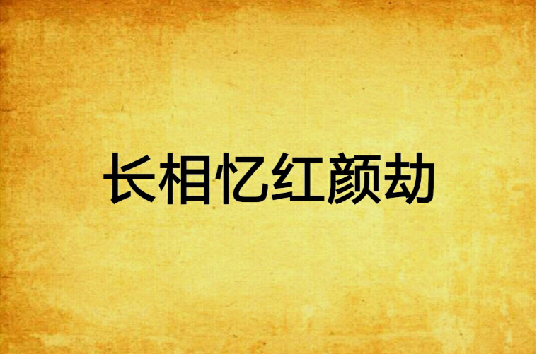 长相忆红颜劫