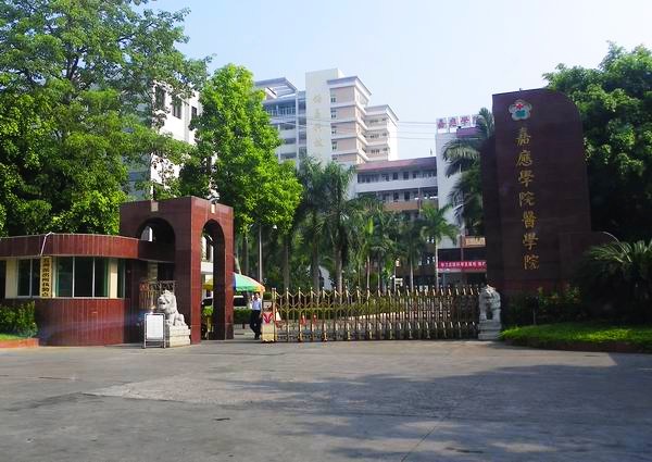 嘉应学院医学院 嘉应学院医学院