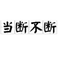 当断不断 当断不断