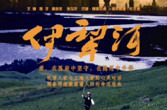 伊犁河(2013年周浩东主演电影) 伊犁河(2013年周浩东主演电影)