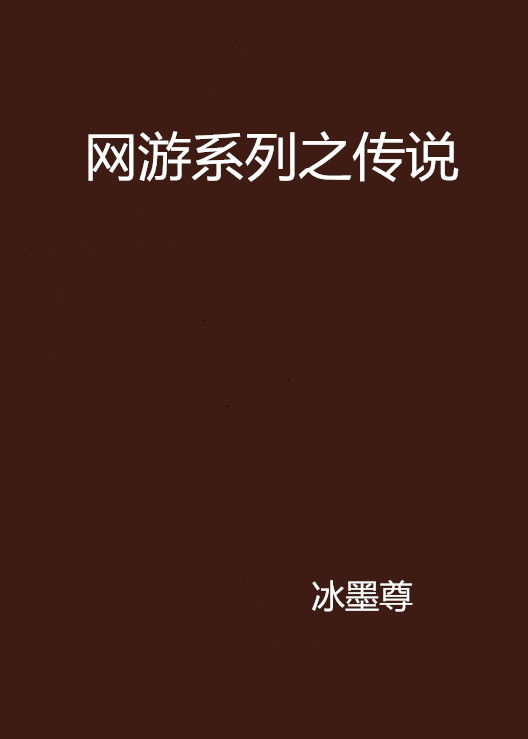 网游系列之传说