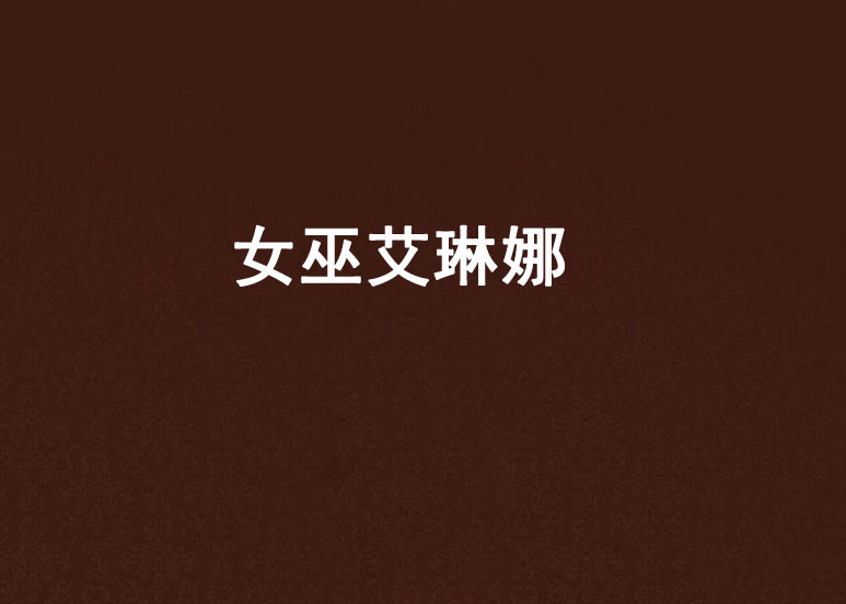 女巫艾琳娜 女巫艾琳娜