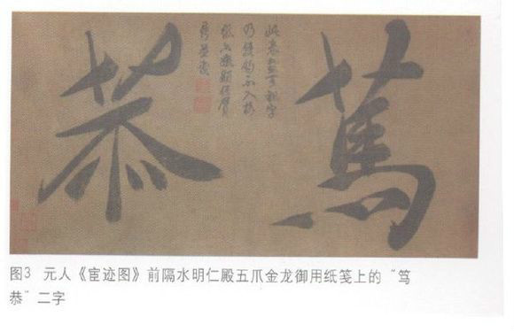 元昭宗书法作品 元昭宗书法作品