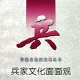 兵家文化面面观 兵家文化面面观