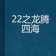 22之龙腾四海 22之龙腾四海