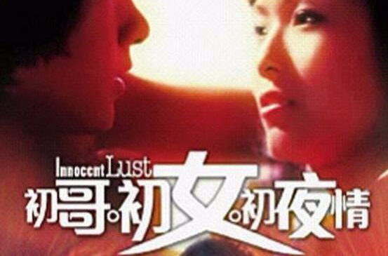 初哥·初女·初夜情 初哥·初女·初夜情