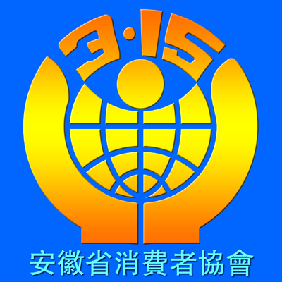 安徽省消费者协会 安徽省消费者协会