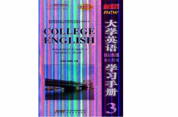 大学生英语综合教程学生用书学习手册-3-全新版