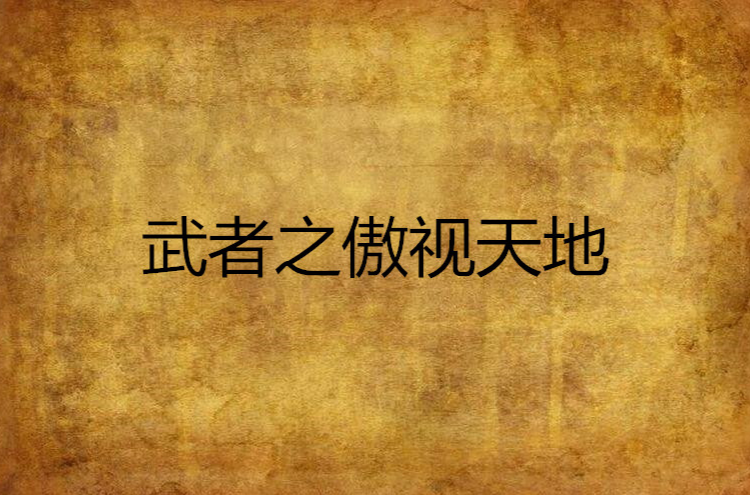 武者之傲视天地