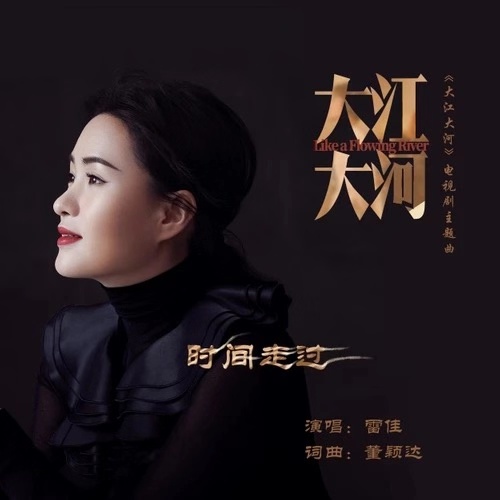 《大江大河》片尾曲