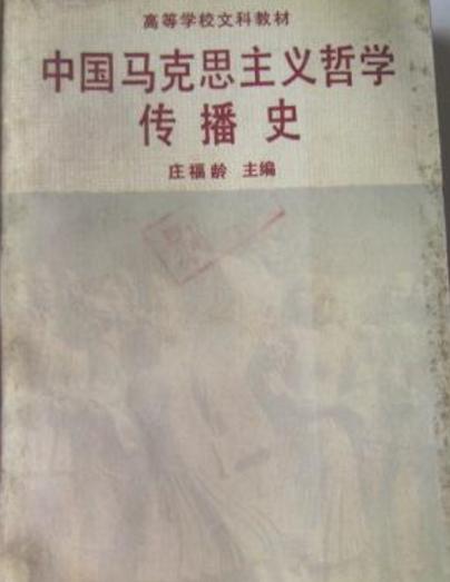 中国马克思主义哲学传播史 中国马克思主义哲学传播史