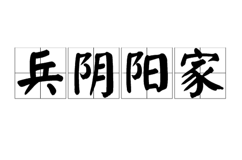 兵阴阳家(兵家四派之一) 兵阴阳家(兵家四派之一)