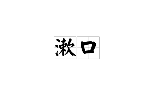 漱口 漱口