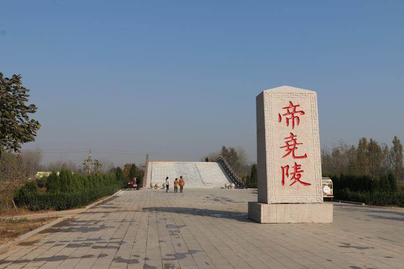 鄄城尧陵 鄄城尧陵