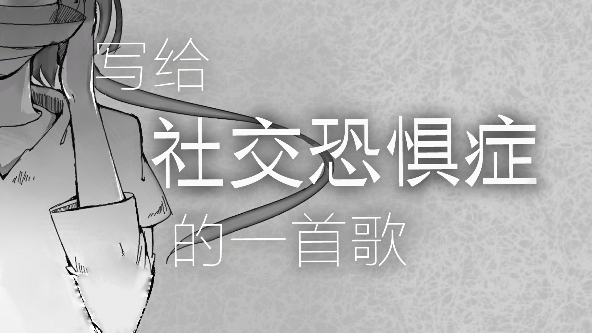 写给社交恐惧症的一首歌 写给社交恐惧症的一首歌