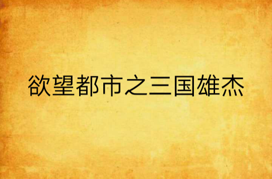 欲望都市之三国雄杰