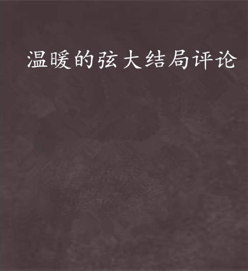 温暖的弦大结局评论 温暖的弦大结局评论