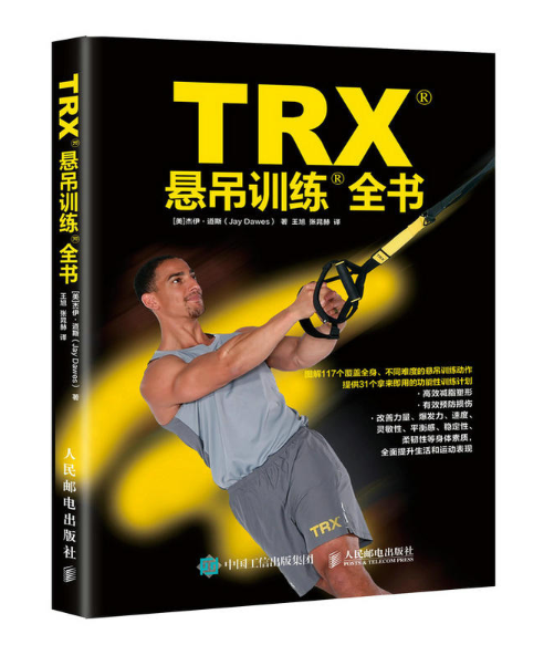 TRX悬吊训练全书 TRX悬吊训练全书
