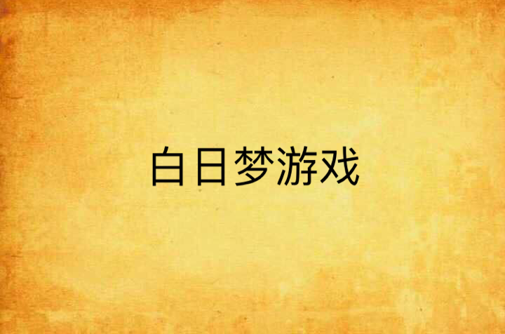 白日梦游戏
