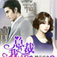 总裁,我要离婚 总裁,我要离婚