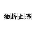 抽薪止沸 抽薪止沸