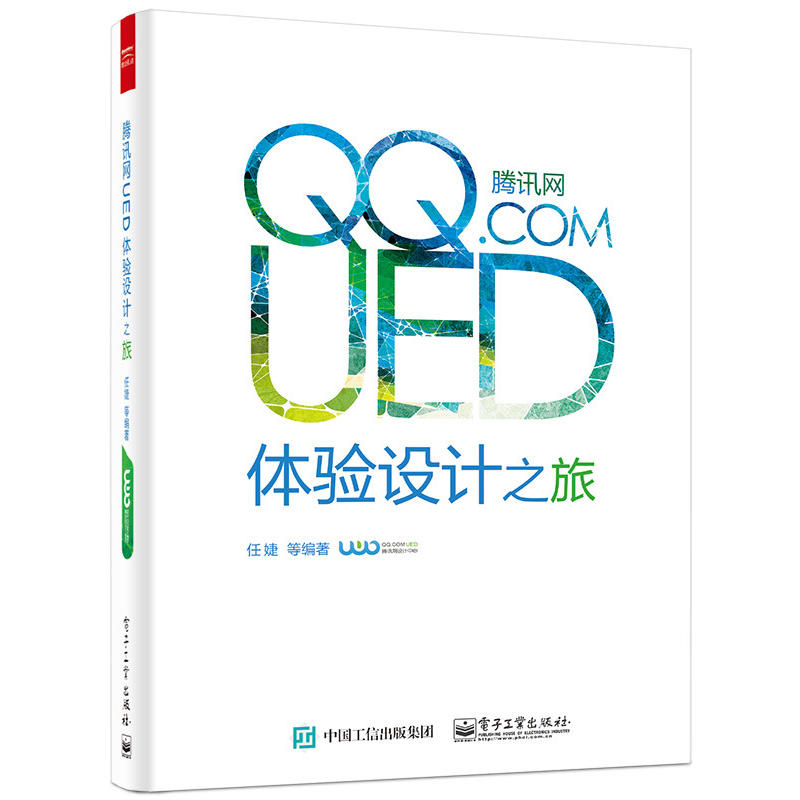腾讯网UED体验设计之旅(全彩) 腾讯网UED体验设计之旅(全彩)