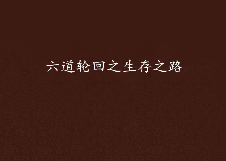 六道轮迴之生存之路 六道轮迴之生存之路