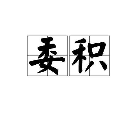 委积 委积