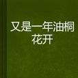 又是一年油桐花开