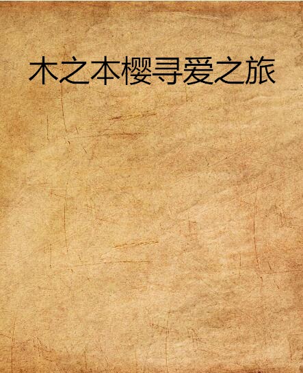 木之本樱寻爱之旅 木之本樱寻爱之旅