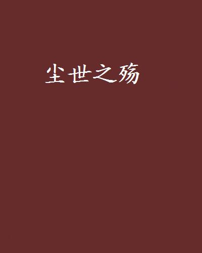 尘世之殇