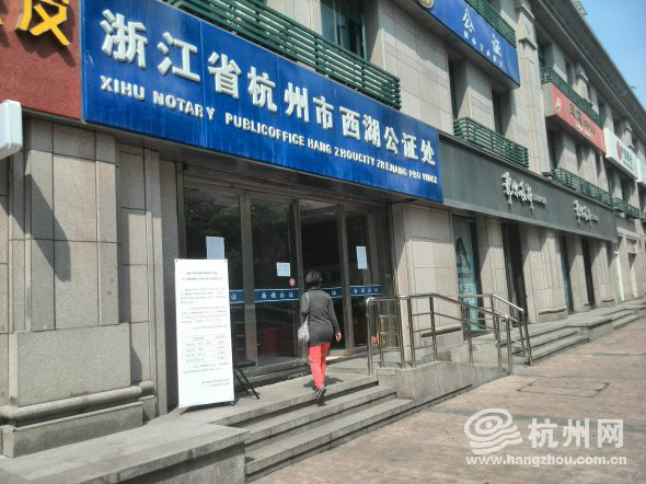 杭州市西湖公证处 杭州市西湖公证处