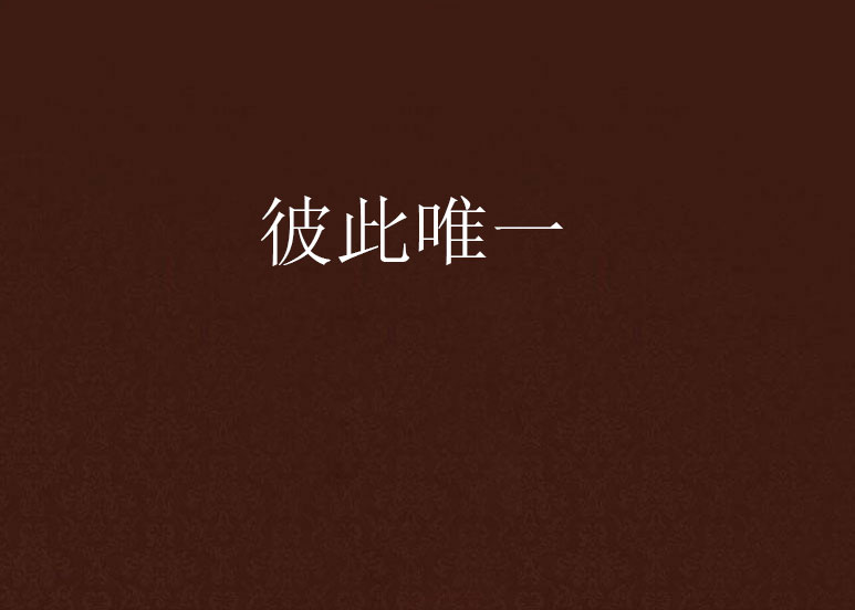 彼此唯一 彼此唯一
