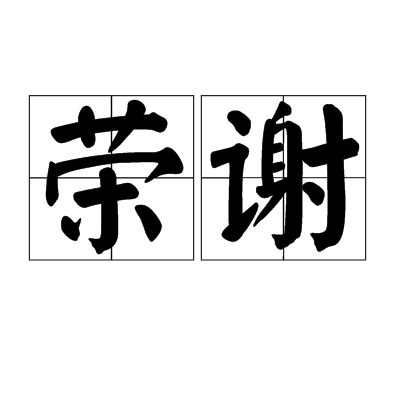 荣谢 荣谢