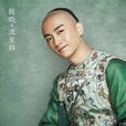 沈星移 沈星移