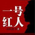 一号红人 一号红人