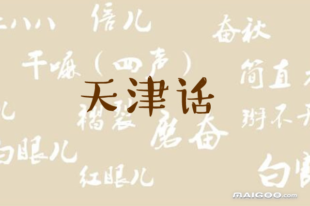 天津方言 天津方言