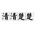 清清楚楚 清清楚楚