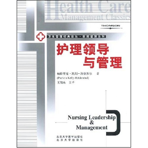 护理领导与管理 护理领导与管理