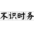 不识时务 不识时务