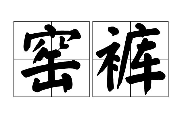 窑裤 窑裤