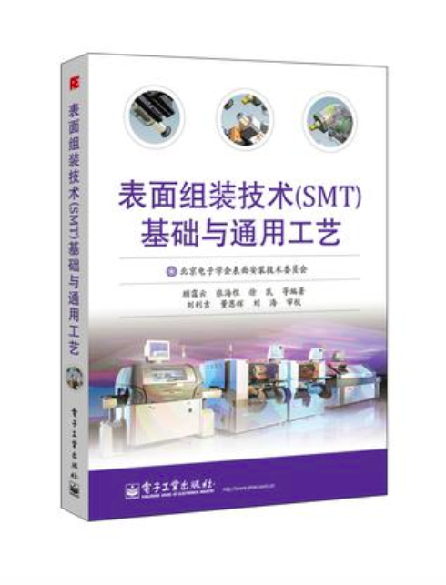 表面组装技术基础与通用工艺 表面组装技术基础与通用工艺