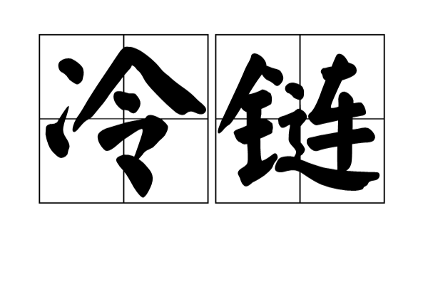 冷链(汉语词语) 冷链(汉语词语)