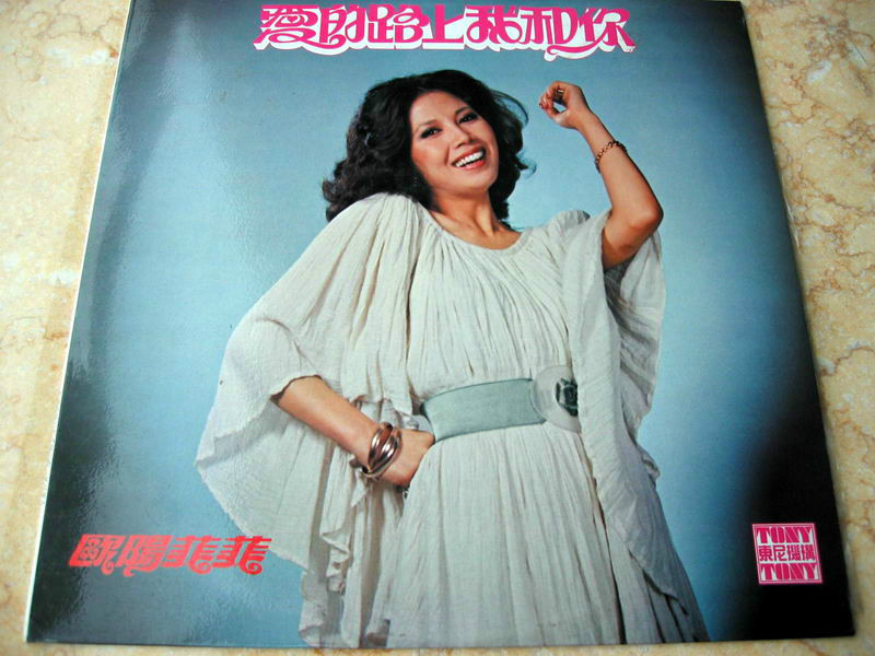 爱的路上我和你(欧阳菲菲演唱歌曲) 爱的路上我和你(欧阳菲菲演唱歌曲)