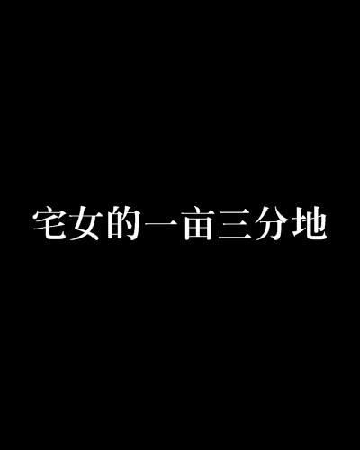 宅女的一亩三分地 宅女的一亩三分地