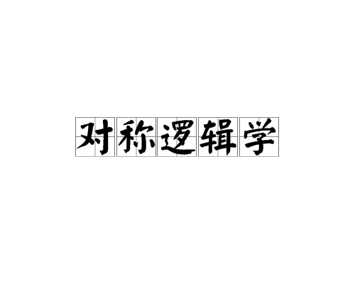 对称逻辑学 对称逻辑学