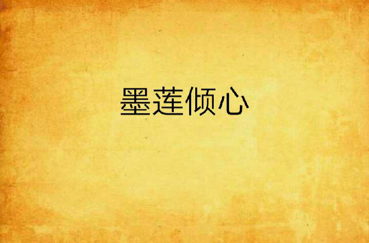 墨莲倾心